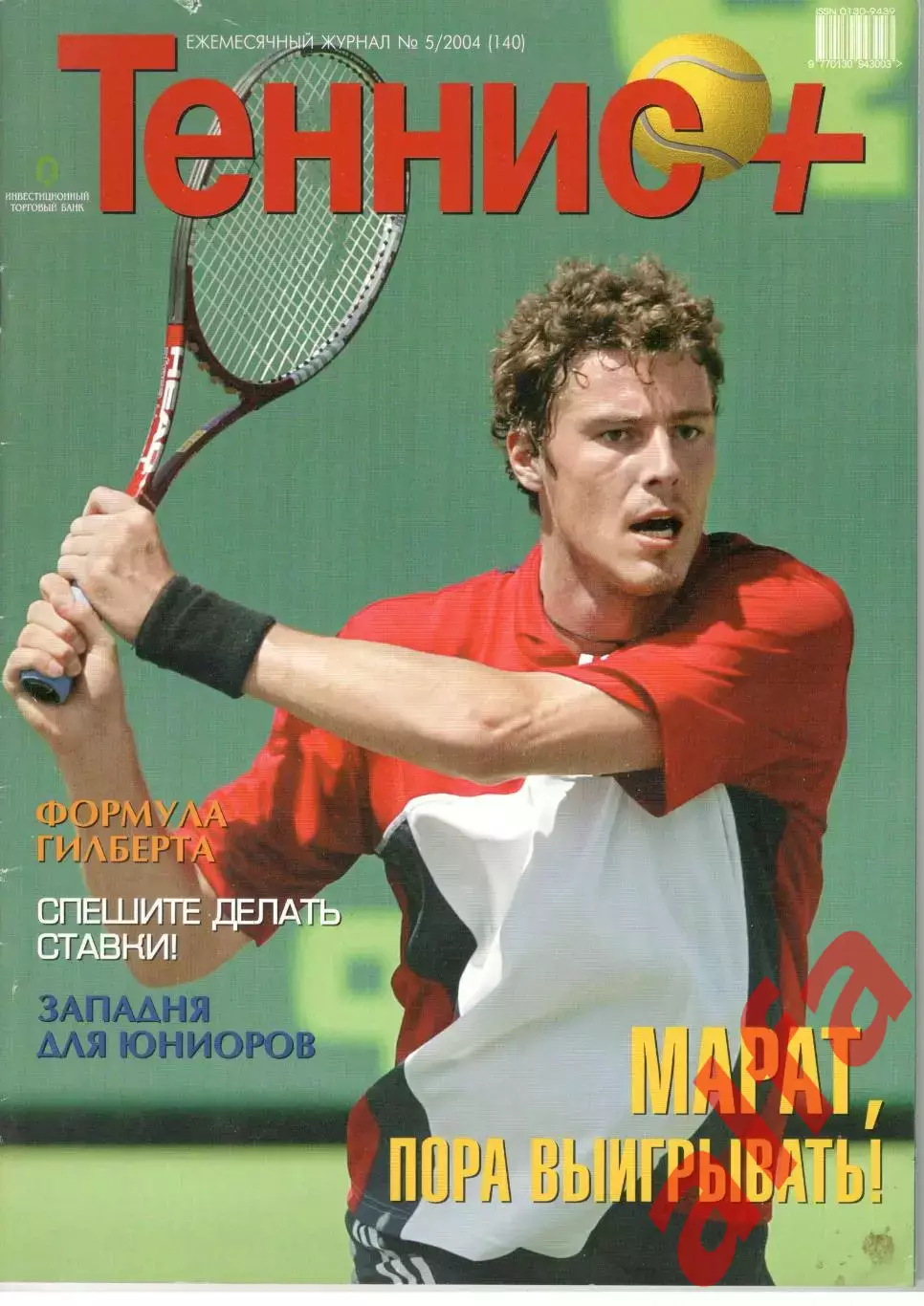 Теннис+. 2004. 5 (140)