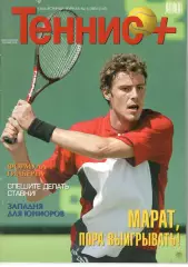 Теннис+. 2004. 5 (140)