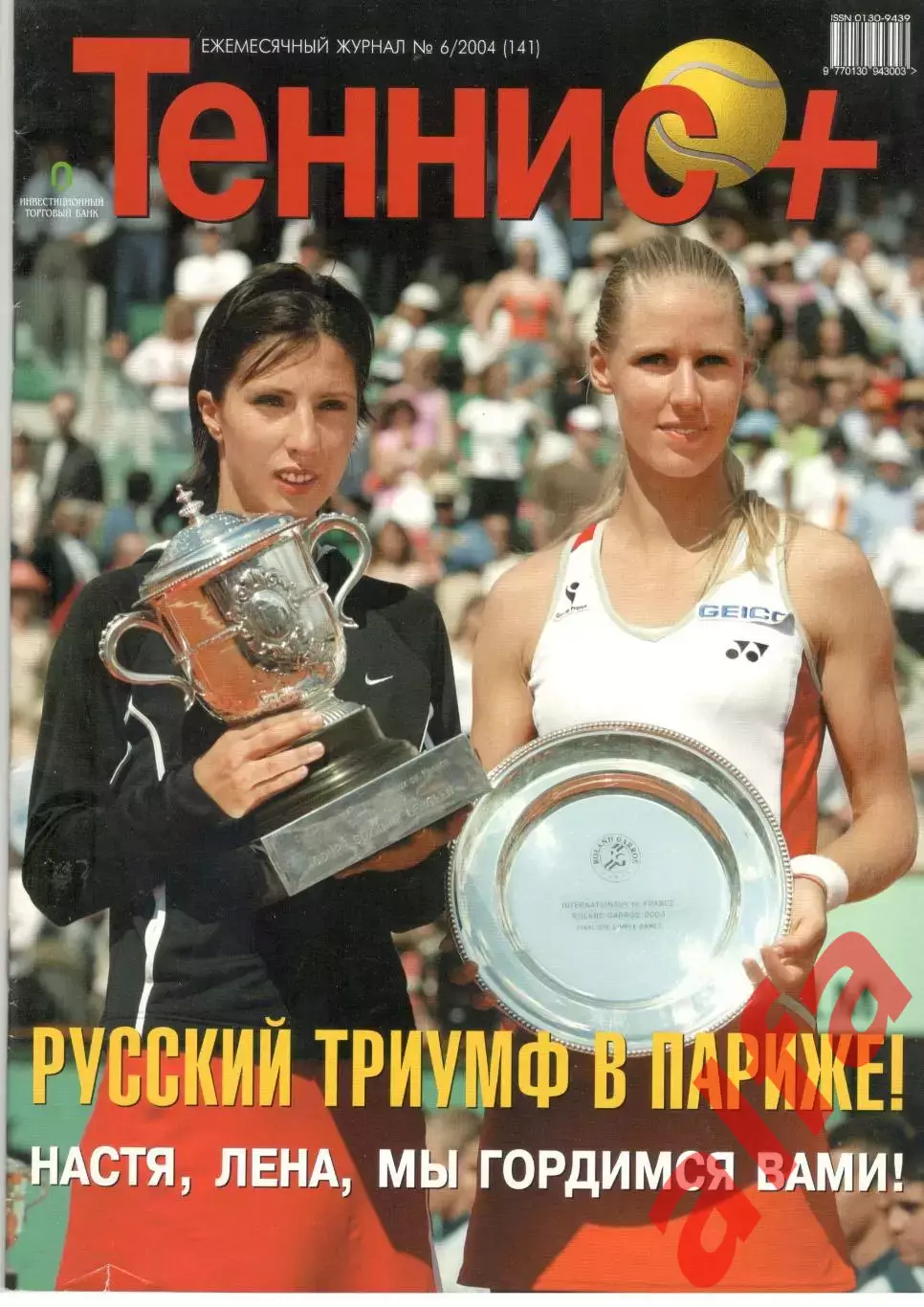 Теннис+. 2004. 6 (141)