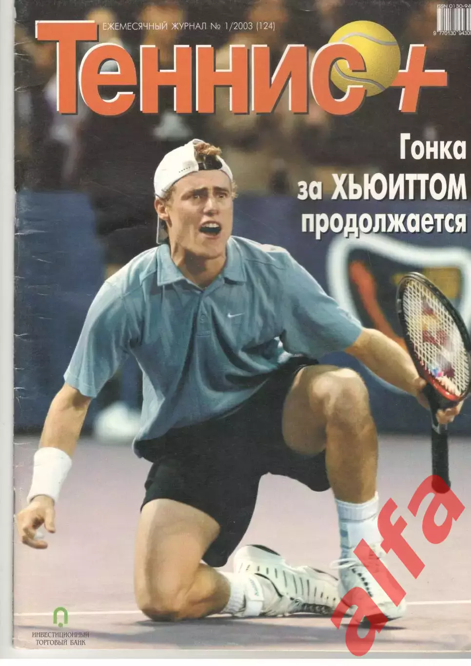 Теннис+. 2003. 1 (124)