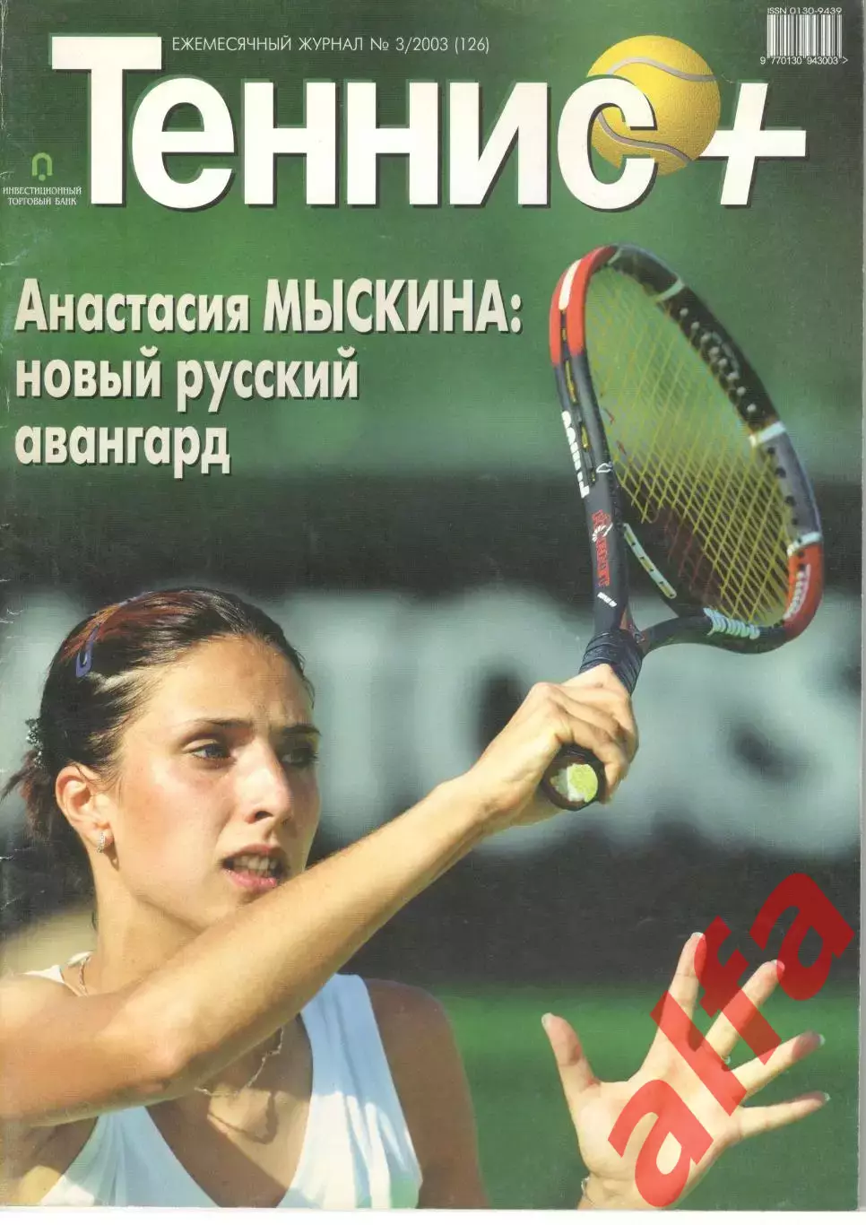 Теннис+. 2003. 3 (126)