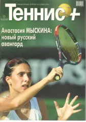 Теннис+. 2003. 3 (126)