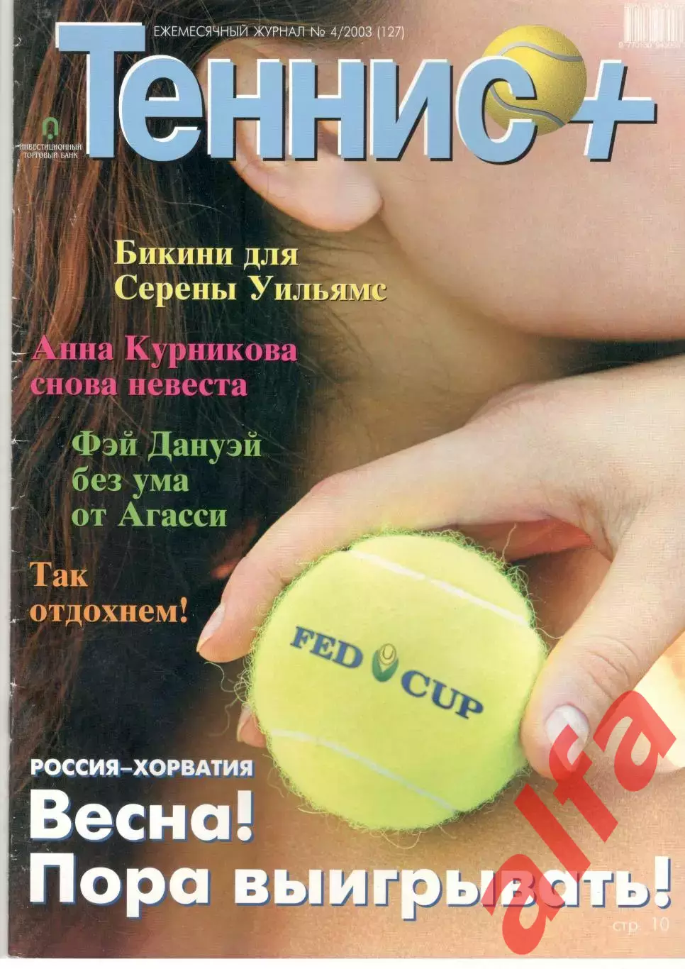 Теннис+. 2003. 4 (127)