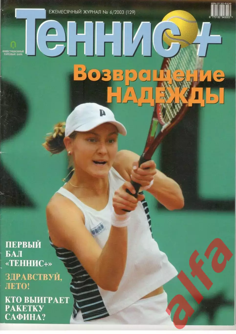 Теннис+. 2003. 6 (129)