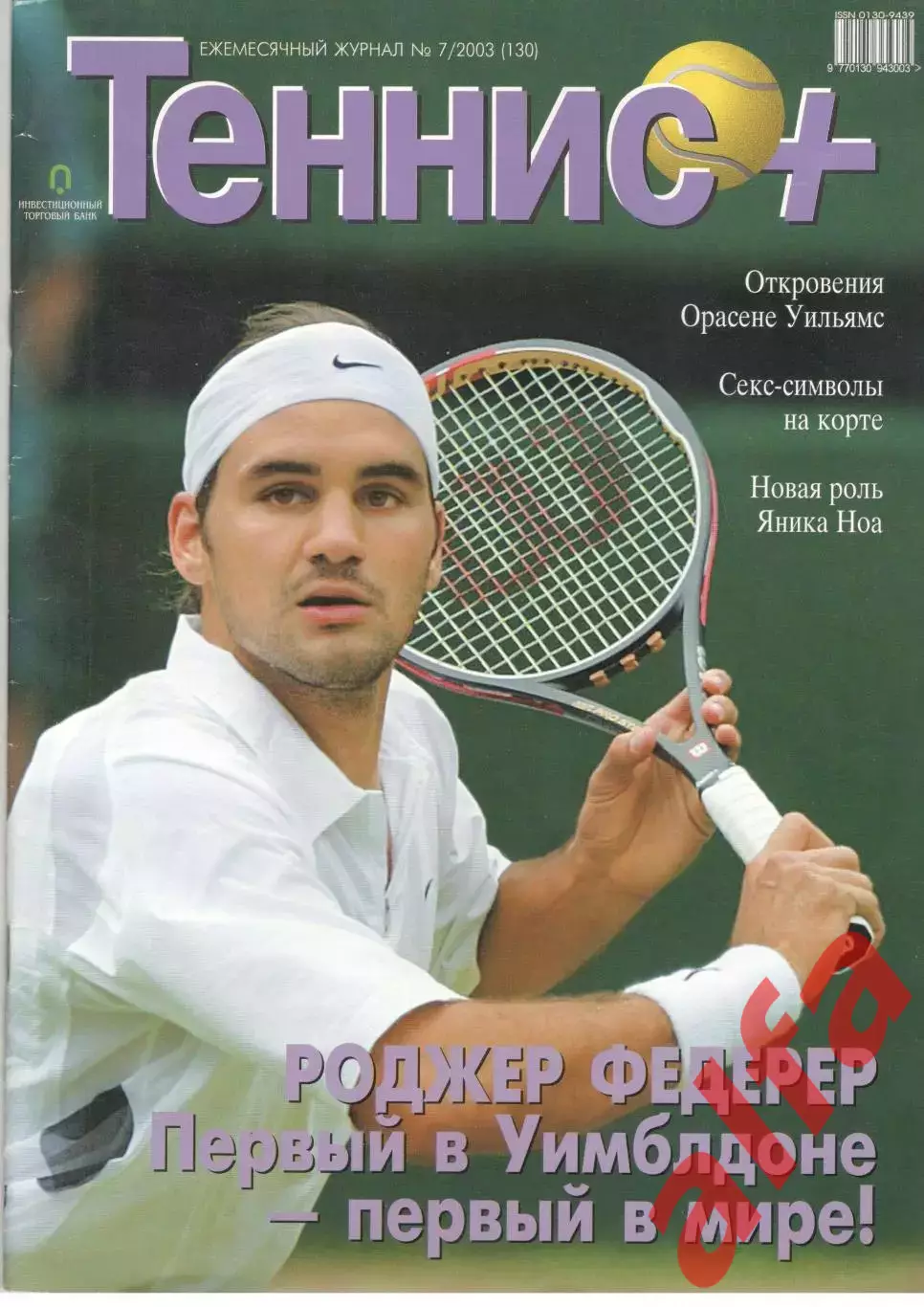 Теннис+. 2003. 7 (130)