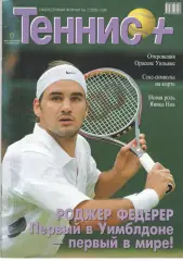Теннис+. 2003. 7 (130)