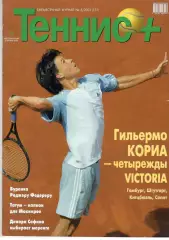 Теннис+. 2003. 8 (131)