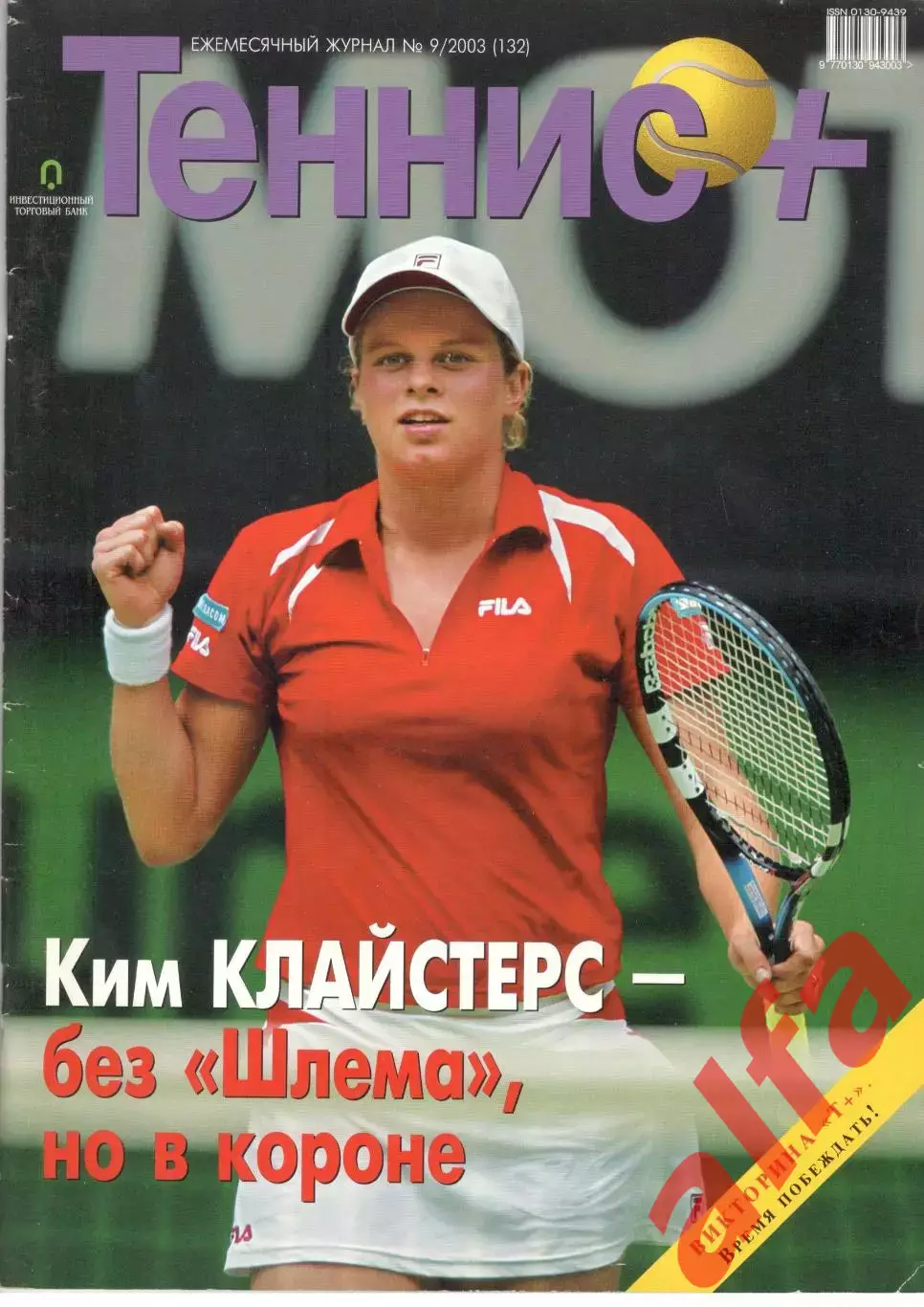 Теннис+. 2003. 9 (132)