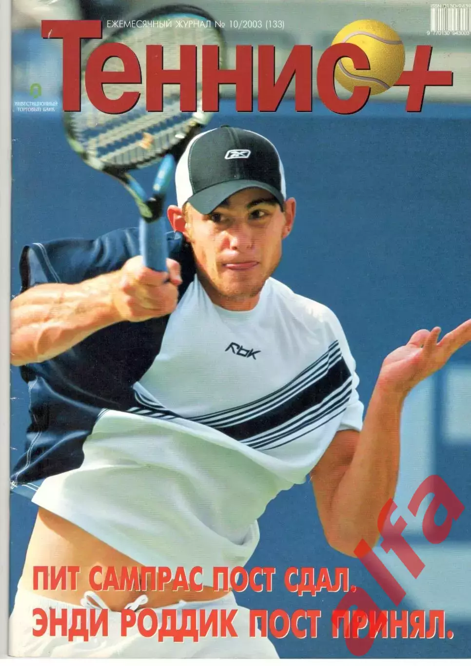 Теннис+. 2003. 10 (133)