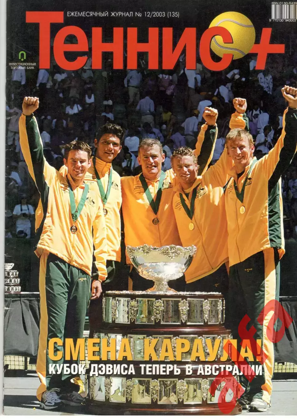 Теннис+. 2003. 12 (135)