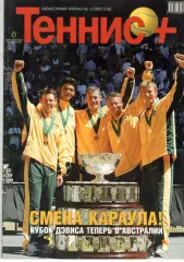 Теннис+. 2003. 12 (135)