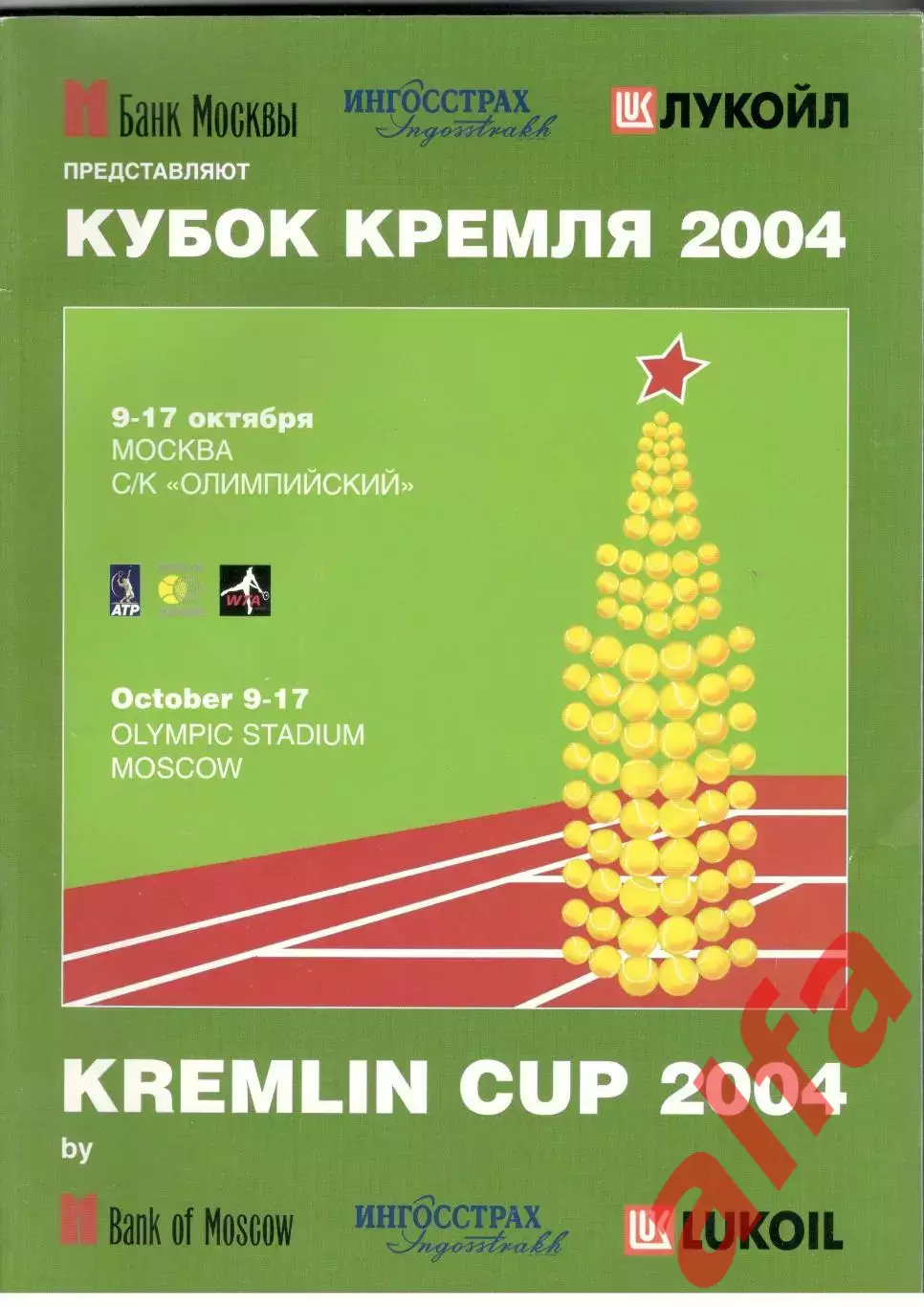 Теннис. Кубок Кремля 2004.