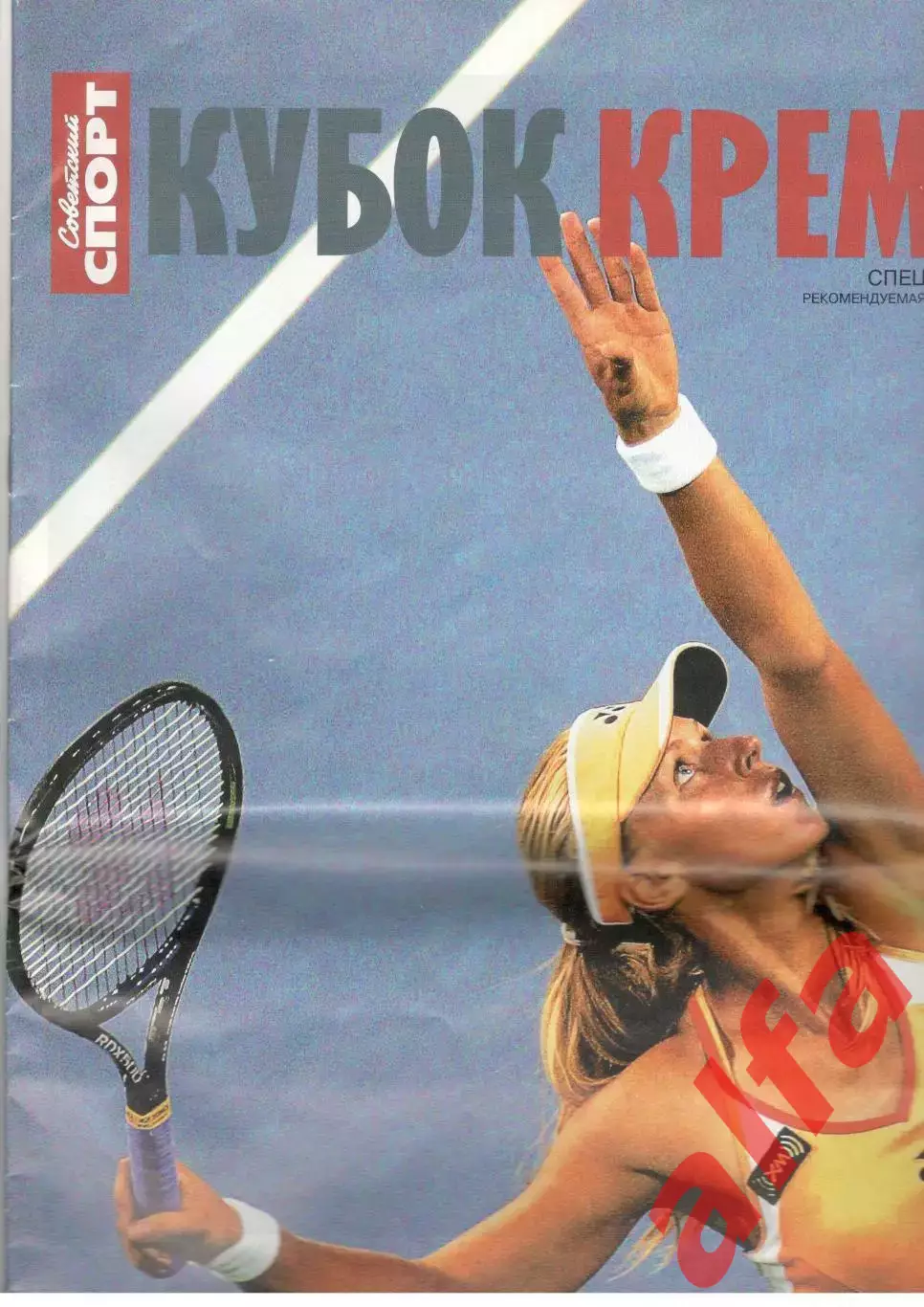 Кубок Кремля 2005. Приложение к газете Советский спорт
