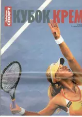 Кубок Кремля 2005. Приложение к газете Советский спорт