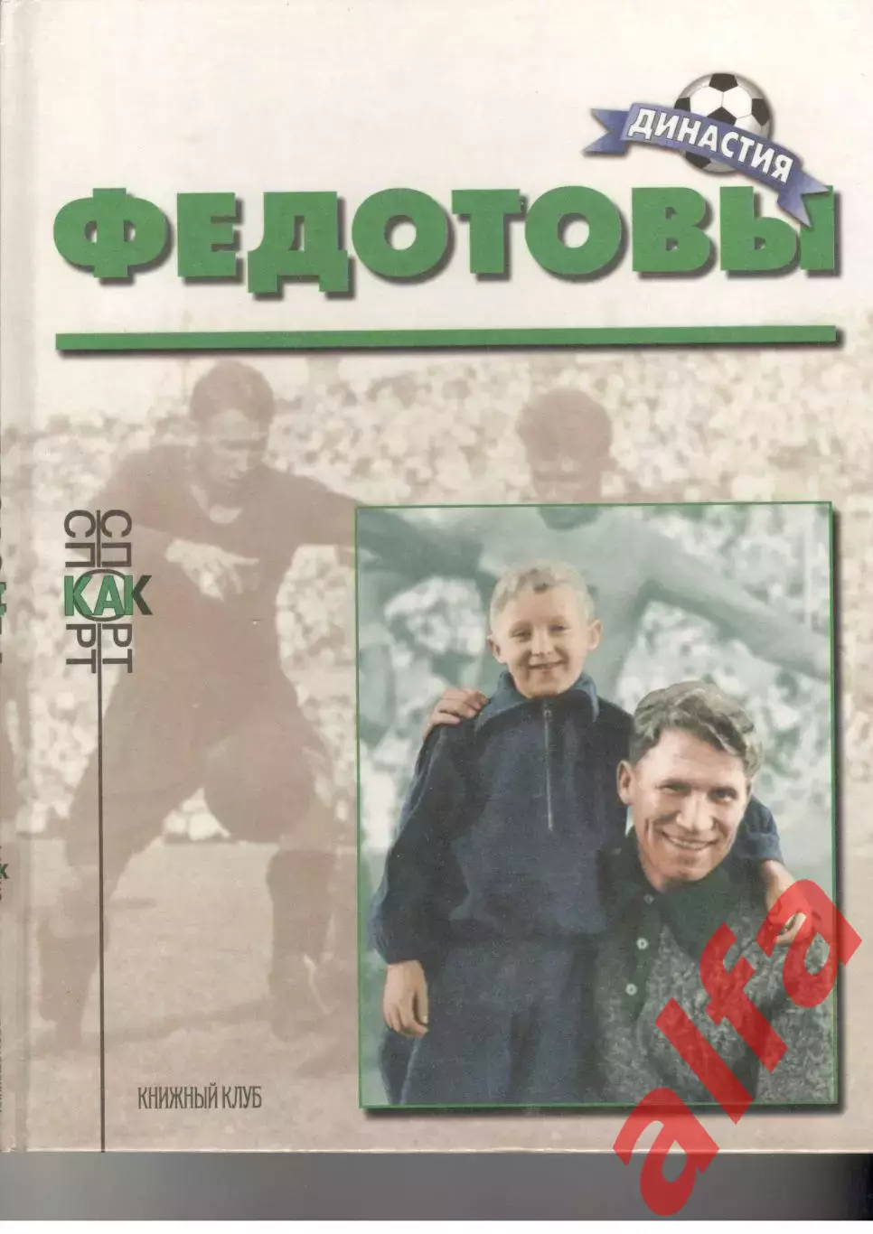 Рафалов М.М. Федотовы. Серия Спорт как спорт. М., 2000.