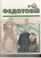 Рафалов М.М. Федотовы. Серия Спорт как спорт. М., 2000.