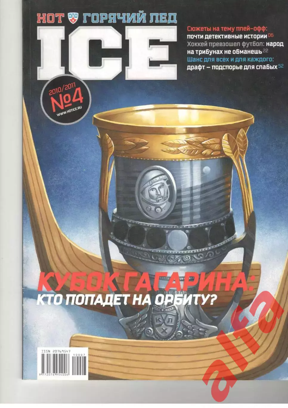 Горячий лед. № 4. 2010/2011