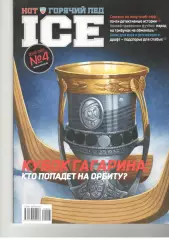 Горячий лед. № 4. 2010/2011