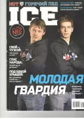 Горячий лед. № 2. 2011/2012