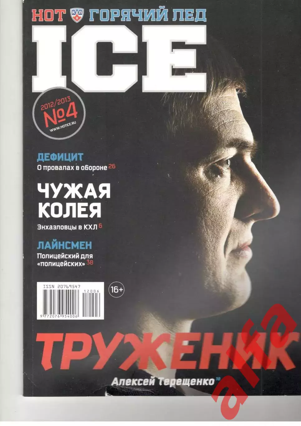Горячий лед. № 2. 2012/2013