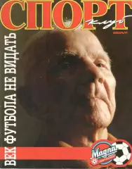 Спортклуб. 1997. Январь