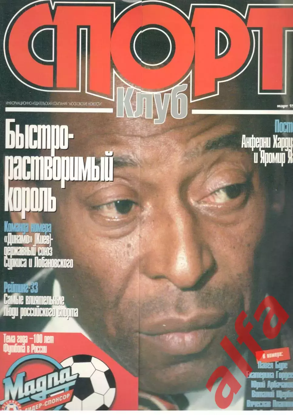 Спортклуб. 1997. Март