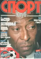 Спортклуб. 1997. Март