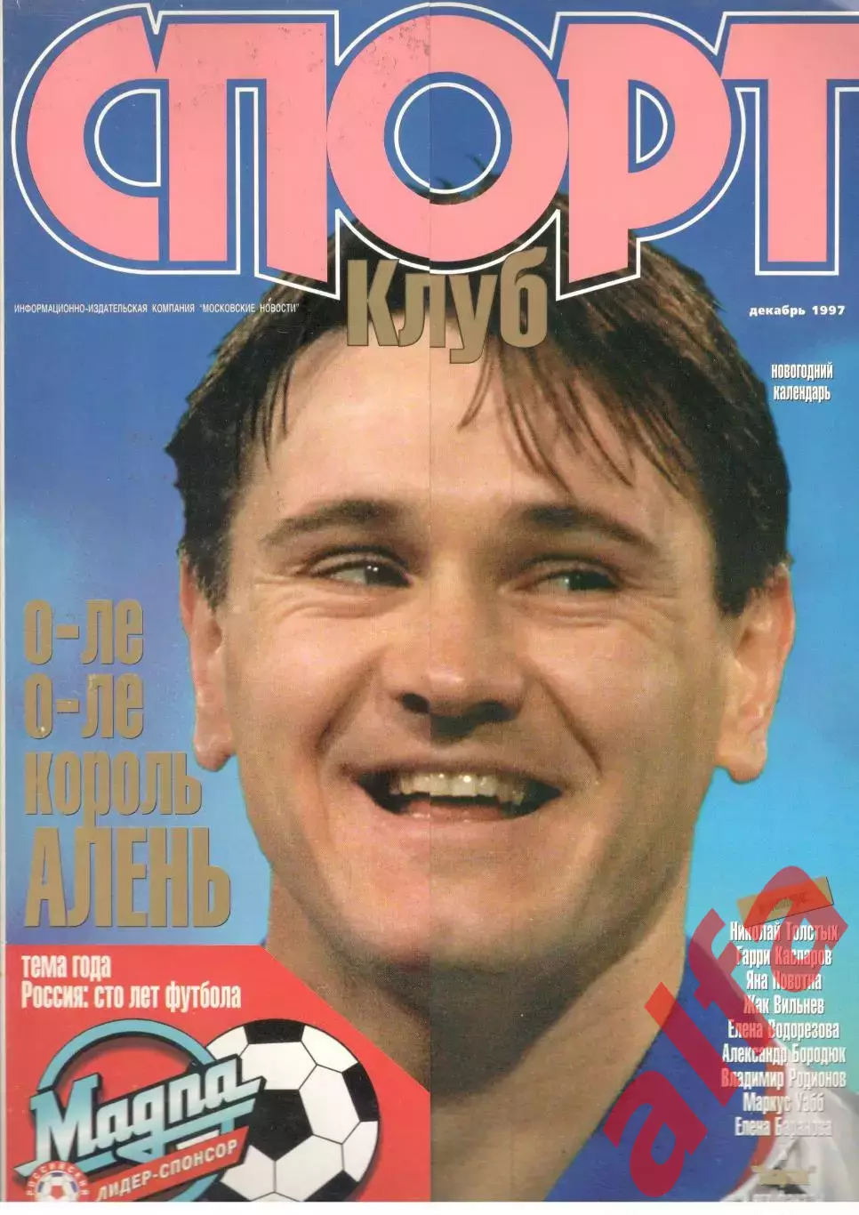 Спортклуб. 1997. Декабрь