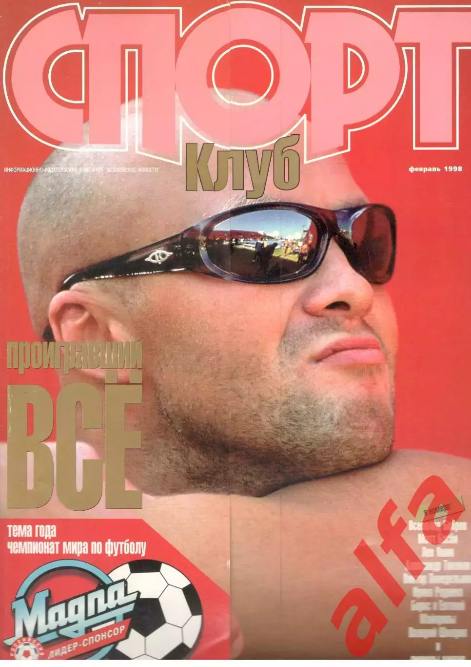Спортклуб. 1998. Февраль