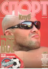 Спортклуб. 1998. Февраль