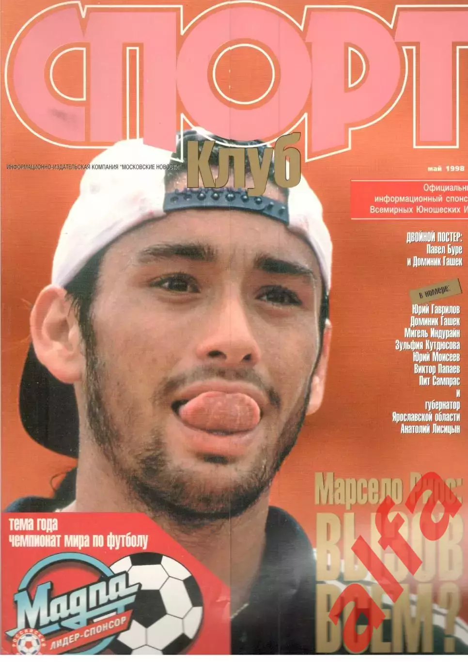 Спортклуб. 1998. Май