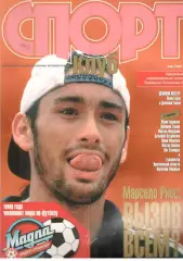 Спортклуб. 1998. Май