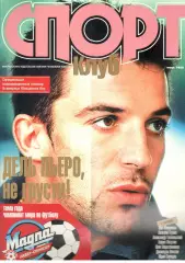 Спортклуб. 1998. Июнь