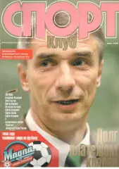 Спортклуб. 1998. Июль