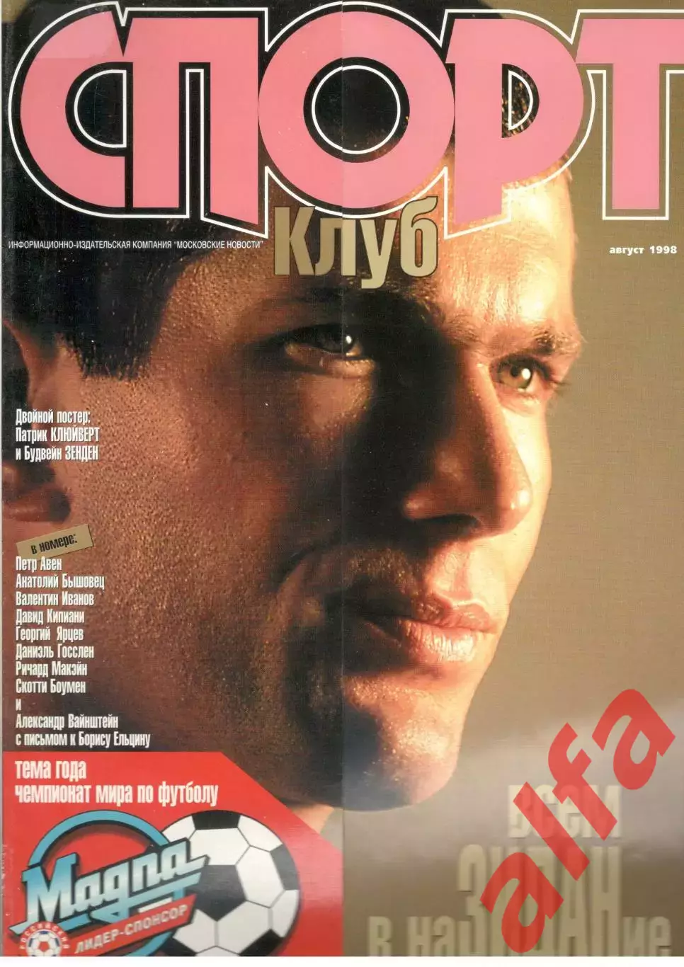Спортклуб. 1998. Август