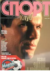 Спортклуб. 1998. Август