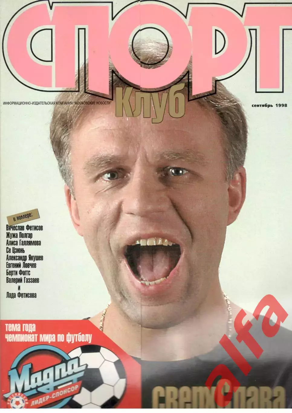 Спортклуб. 1998. Сентябрь