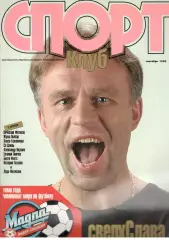 Спортклуб. 1998. Сентябрь