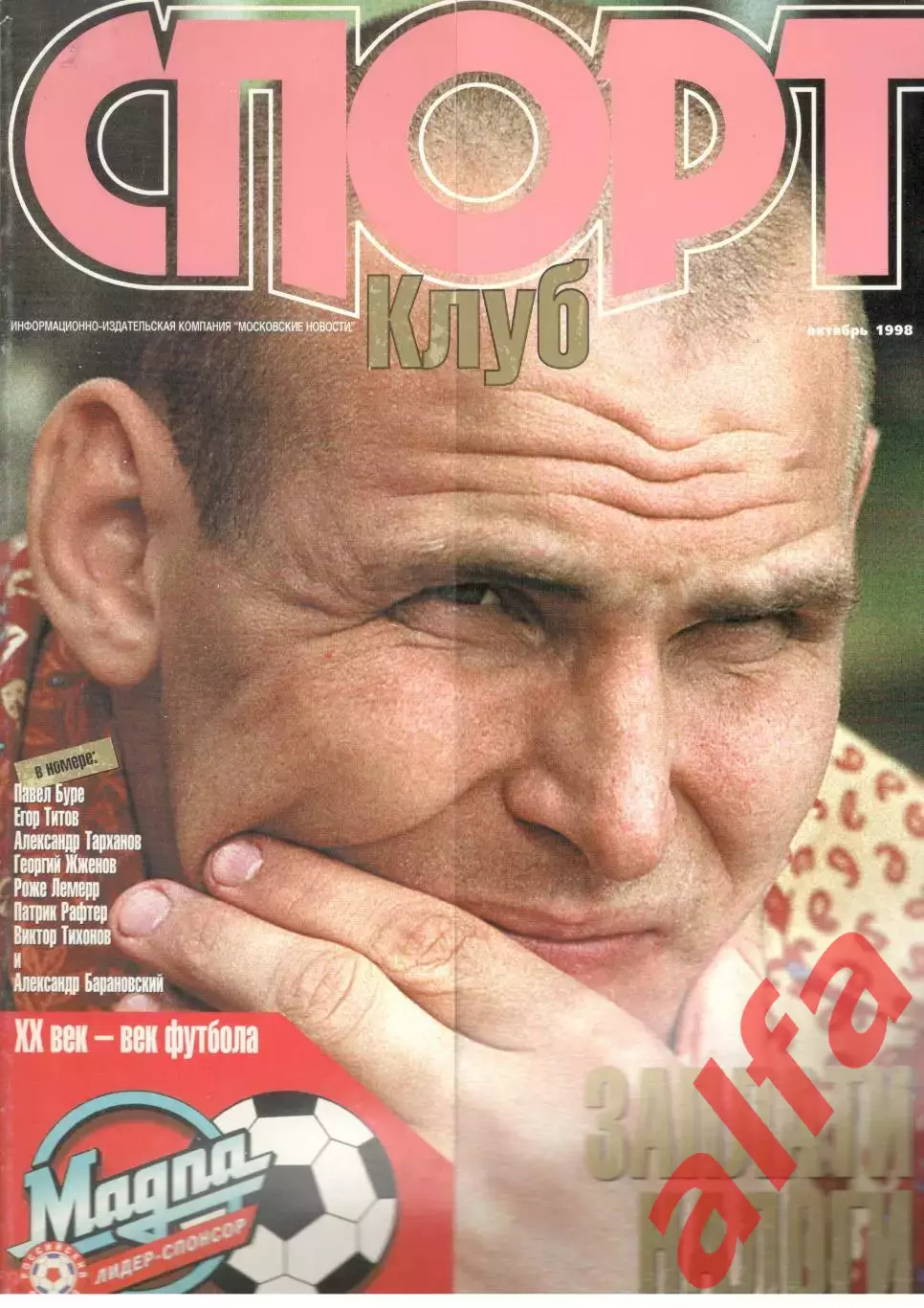 Спортклуб. 1998. Октябрь