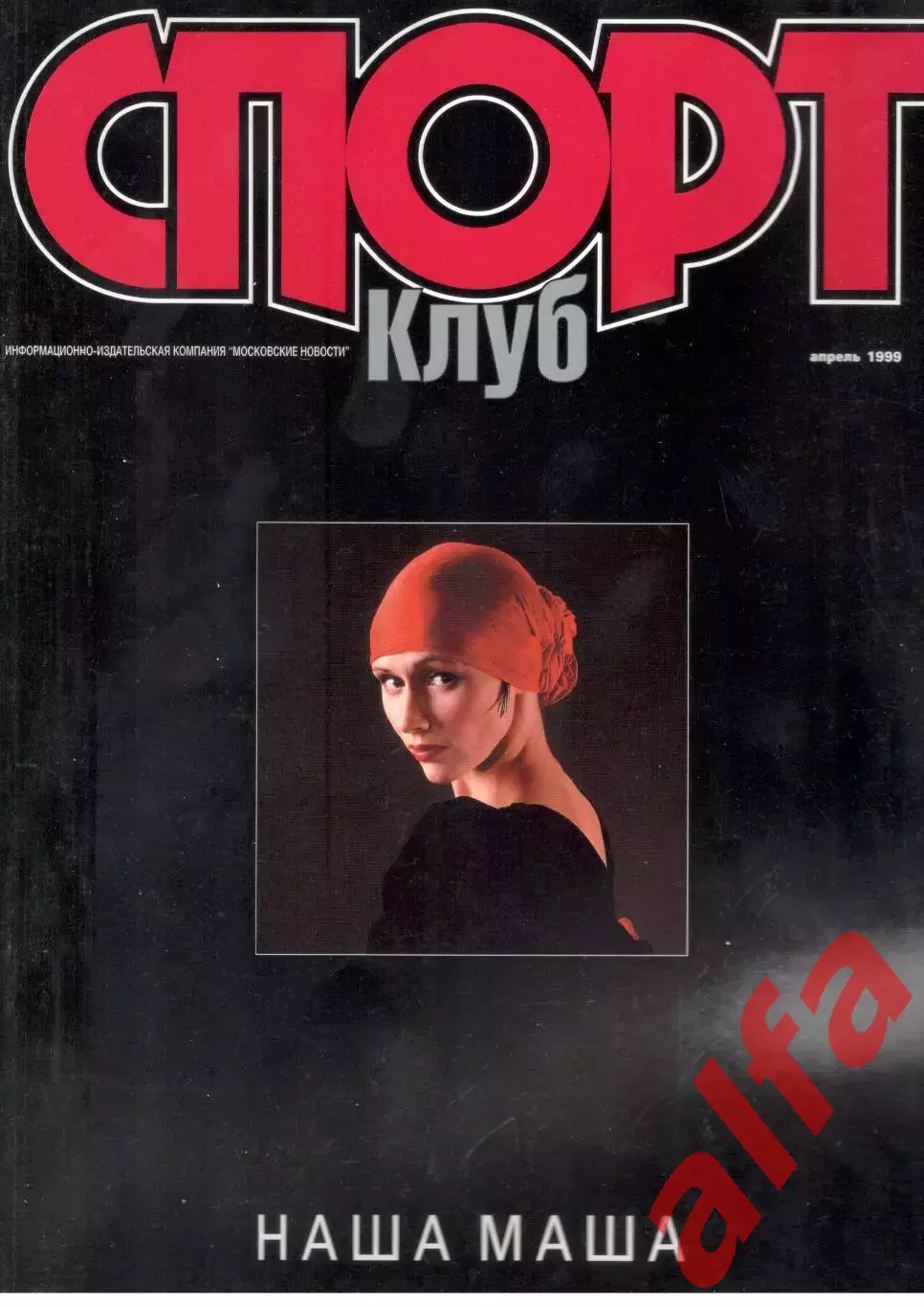 Спортклуб. 1999. Апрель