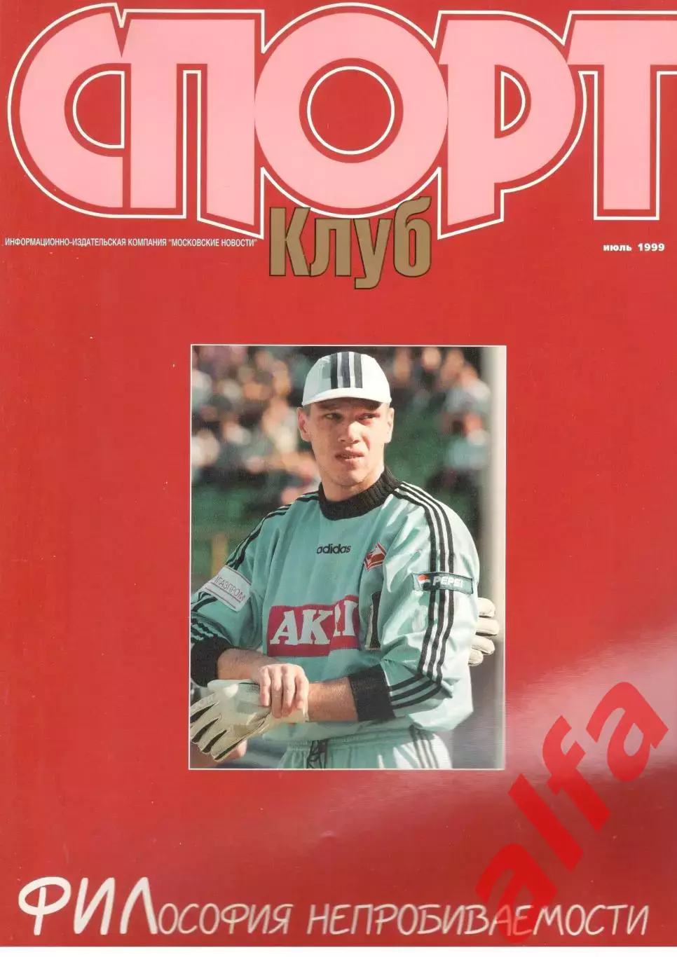 Спортклуб. 1999. Июль