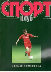 Спортклуб. 1999. Август-сентябрь