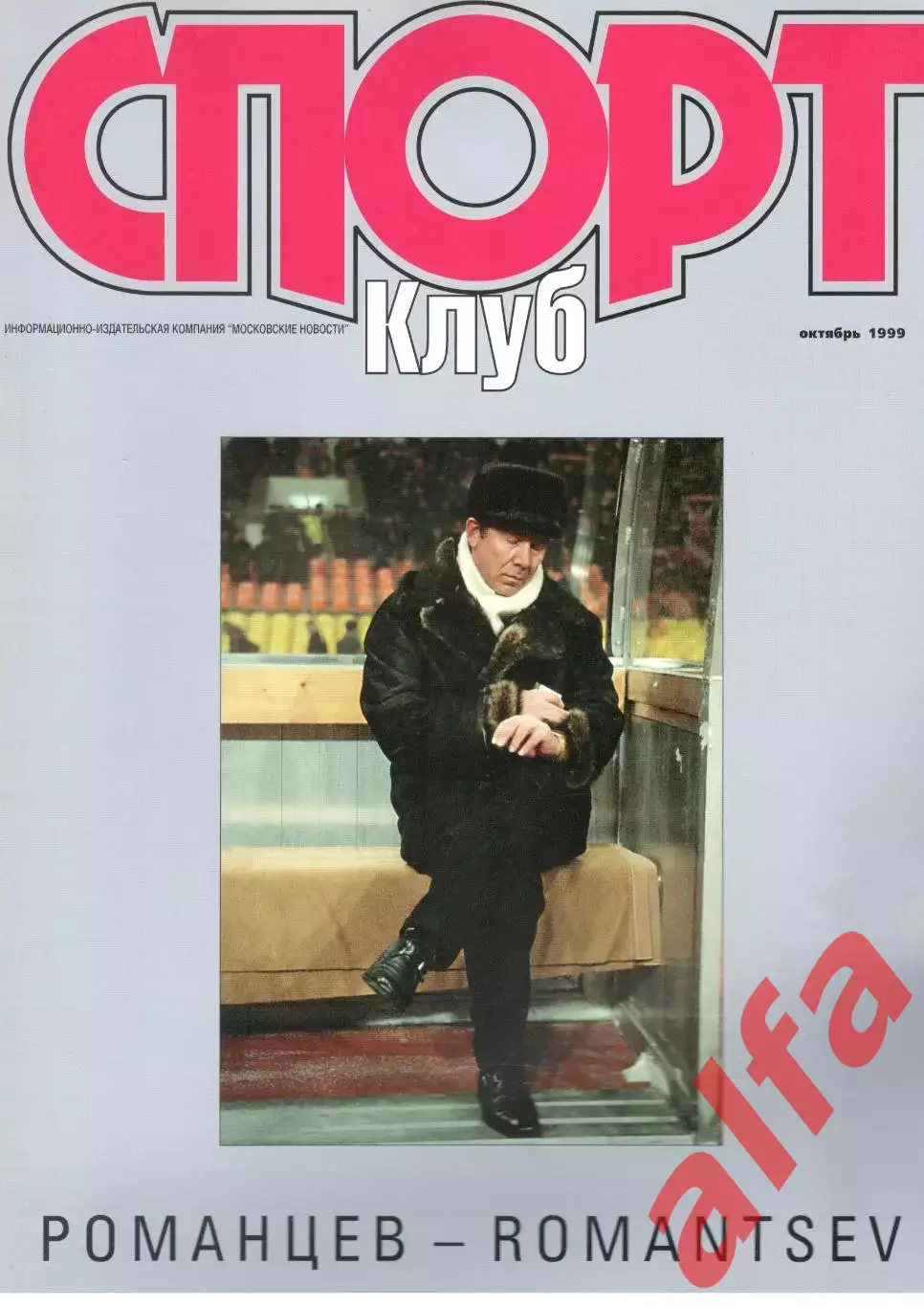 Спортклуб. 1999. Октябрь