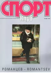 Спортклуб. 1999. Октябрь