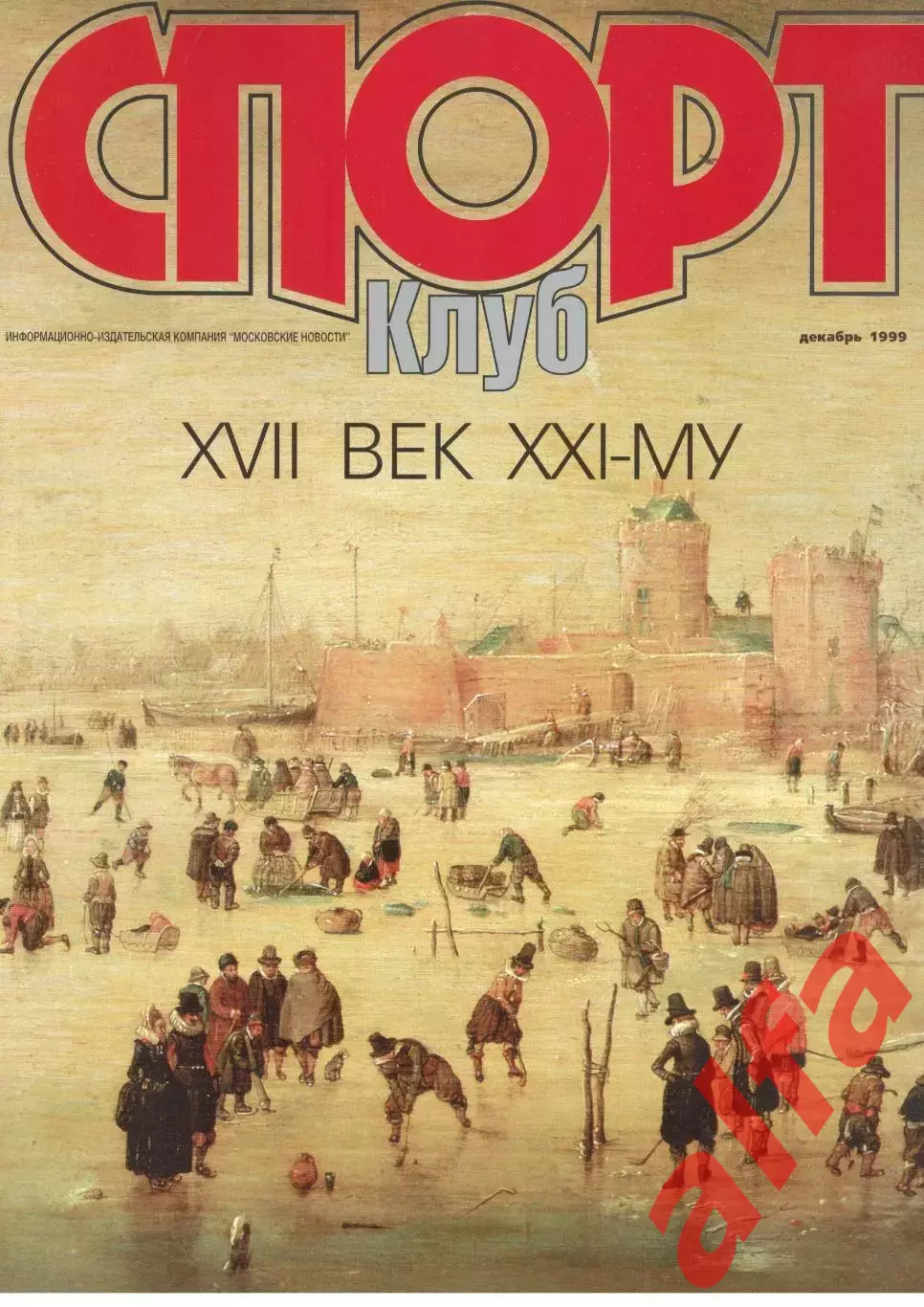 Спортклуб. 1999. Декабрь