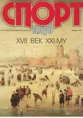 Спортклуб. 1999. Декабрь