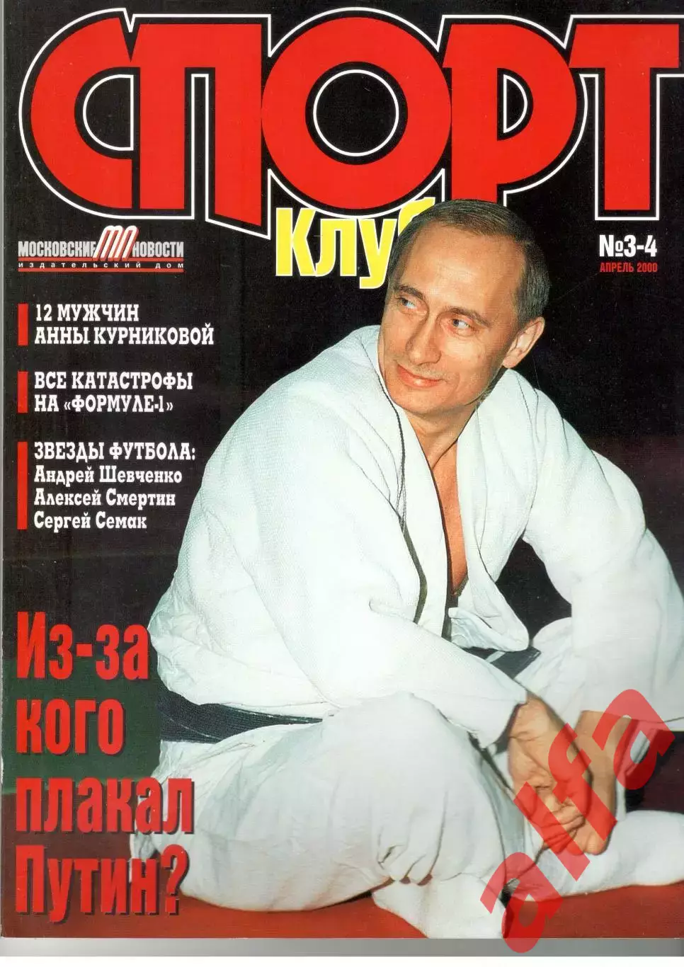 Спортклуб. 2000. Март-апрель