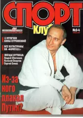 Спортклуб. 2000. Март-апрель