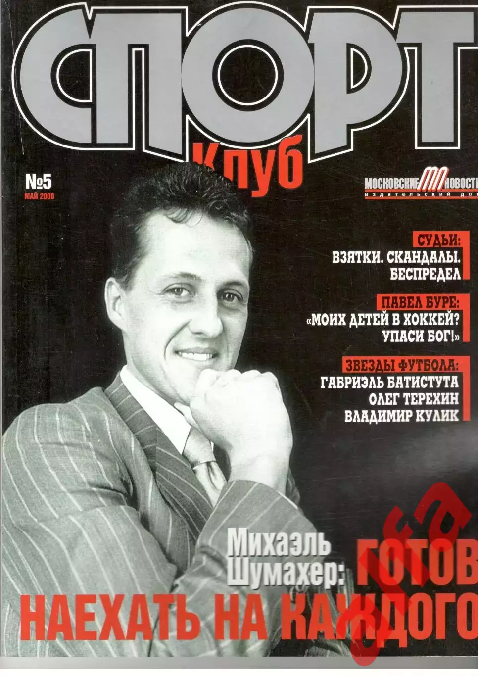 Спортклуб. 2000. № 5