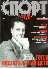 Спортклуб. 2000. № 5